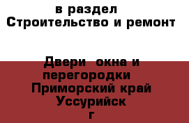  в раздел : Строительство и ремонт » Двери, окна и перегородки . Приморский край,Уссурийск г.